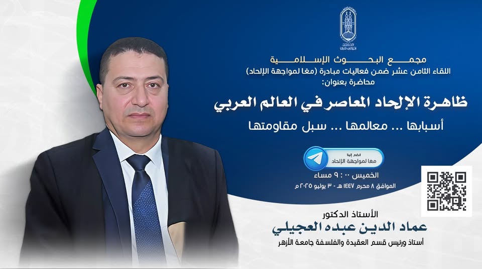 اليوم.. البحوث الإسلامية يعقد اللقاء الـ18 مِن فعاليَّات مبادرة معًا لمواجهة الإلحاد