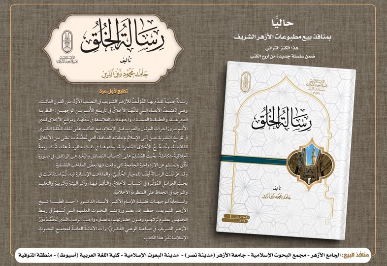 <strong> البحوث الإسلامية يعلن طباعة كتاب رسالة الخلق لأول مرة</strong>