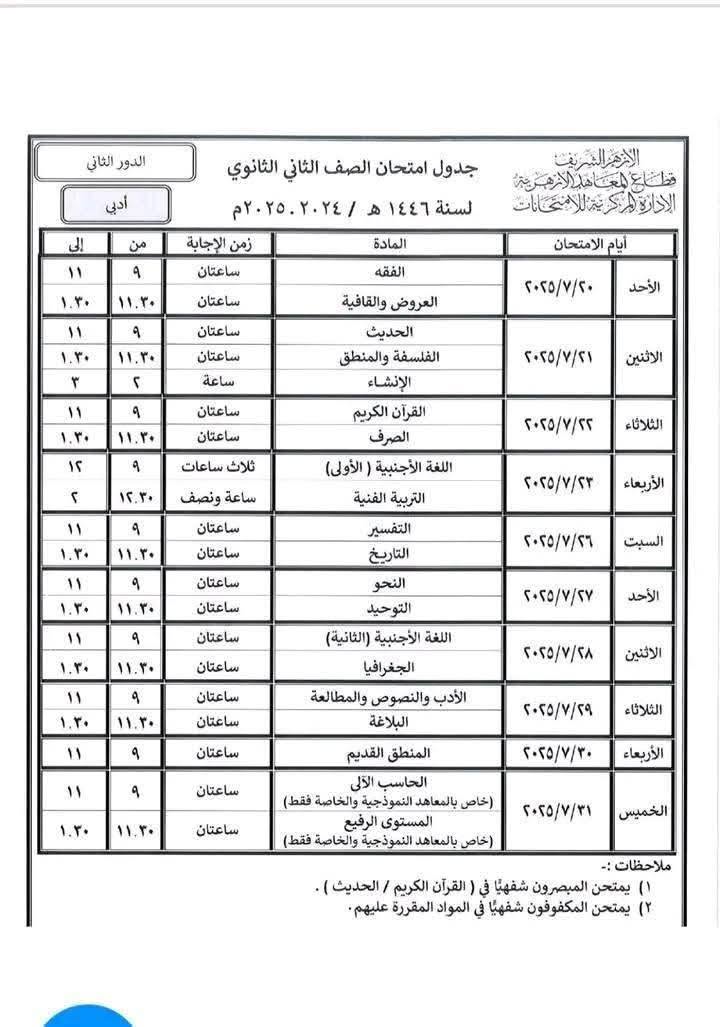 جداول امتحانات الدور الثاني لطلاب الإبتدائي والإعدادي والثانوي والشهادتين الابتدائية والإعدادية الأزهرية