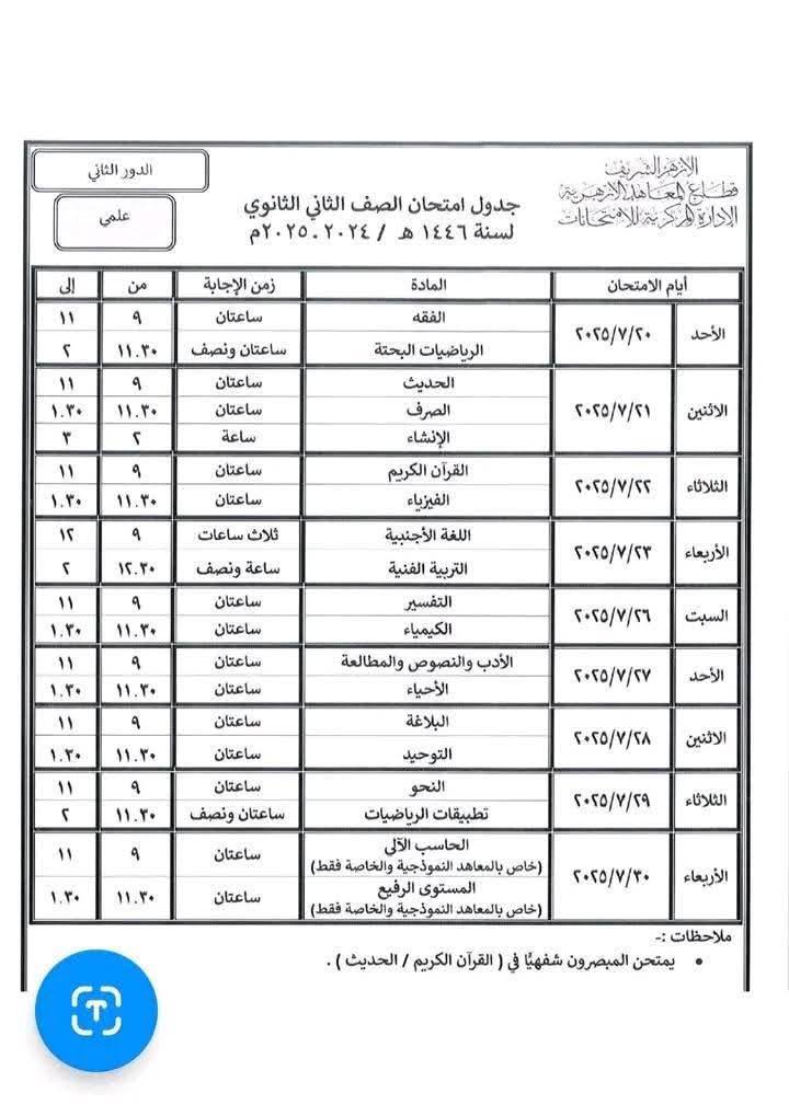 جداول امتحانات الدور الثاني لطلاب الإبتدائي والإعدادي والثانوي والشهادتين الابتدائية والإعدادية الأزهرية