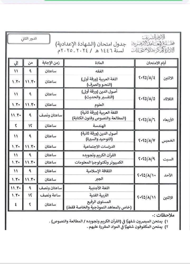 جداول امتحانات الدور الثاني لطلاب الإبتدائي والإعدادي والثانوي والشهادتين الابتدائية والإعدادية الأزهرية