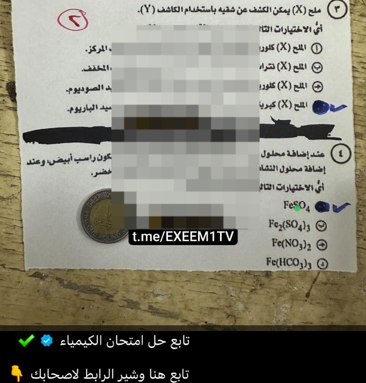 تداول امتحان الكيمياء لطلاب الثانوية