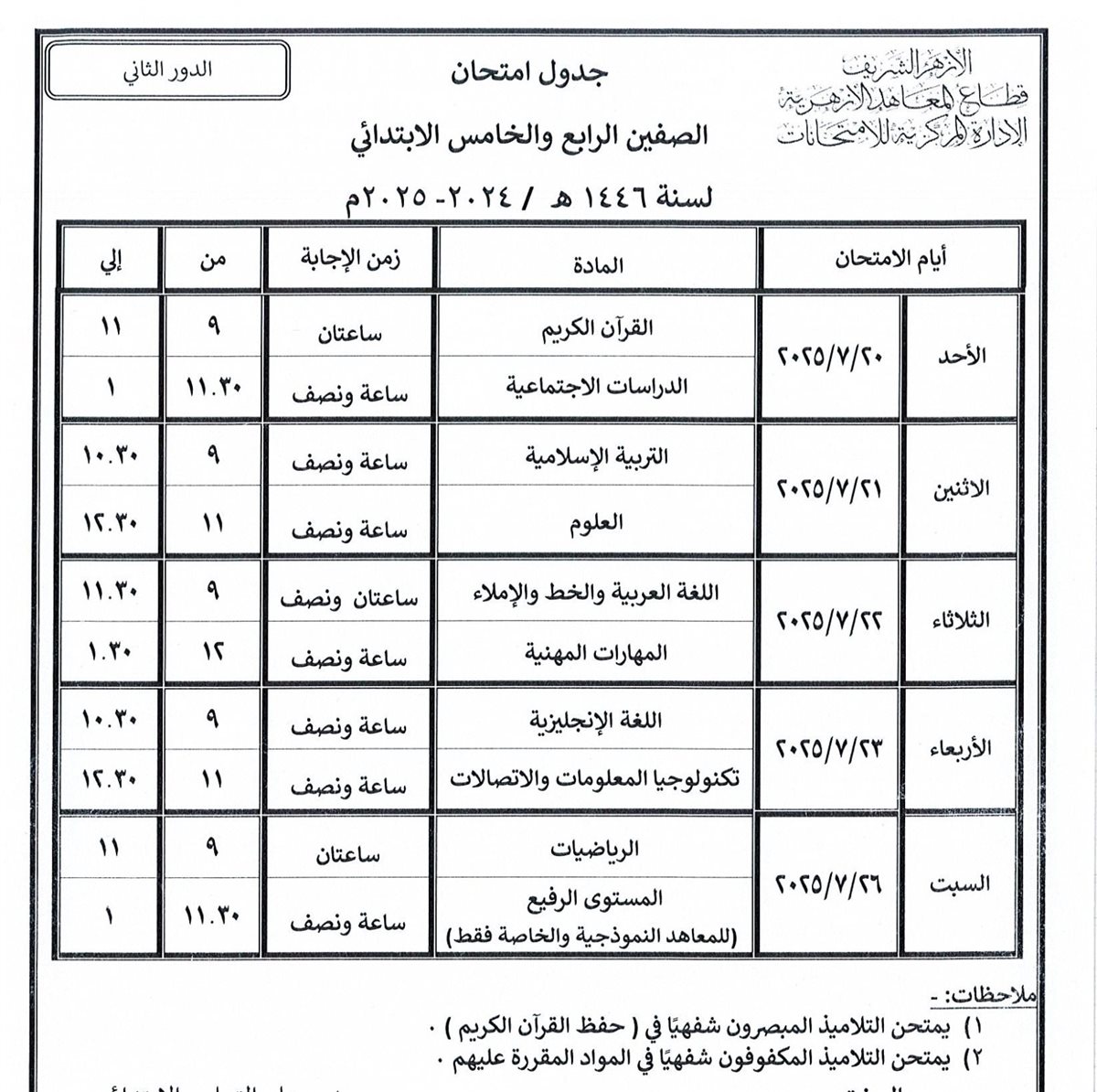 تبدأ خلال أيام.. قطاع المعاهد الأزهرية ينشر جداول امتحانات الدور الثاني للنقل والشهادات