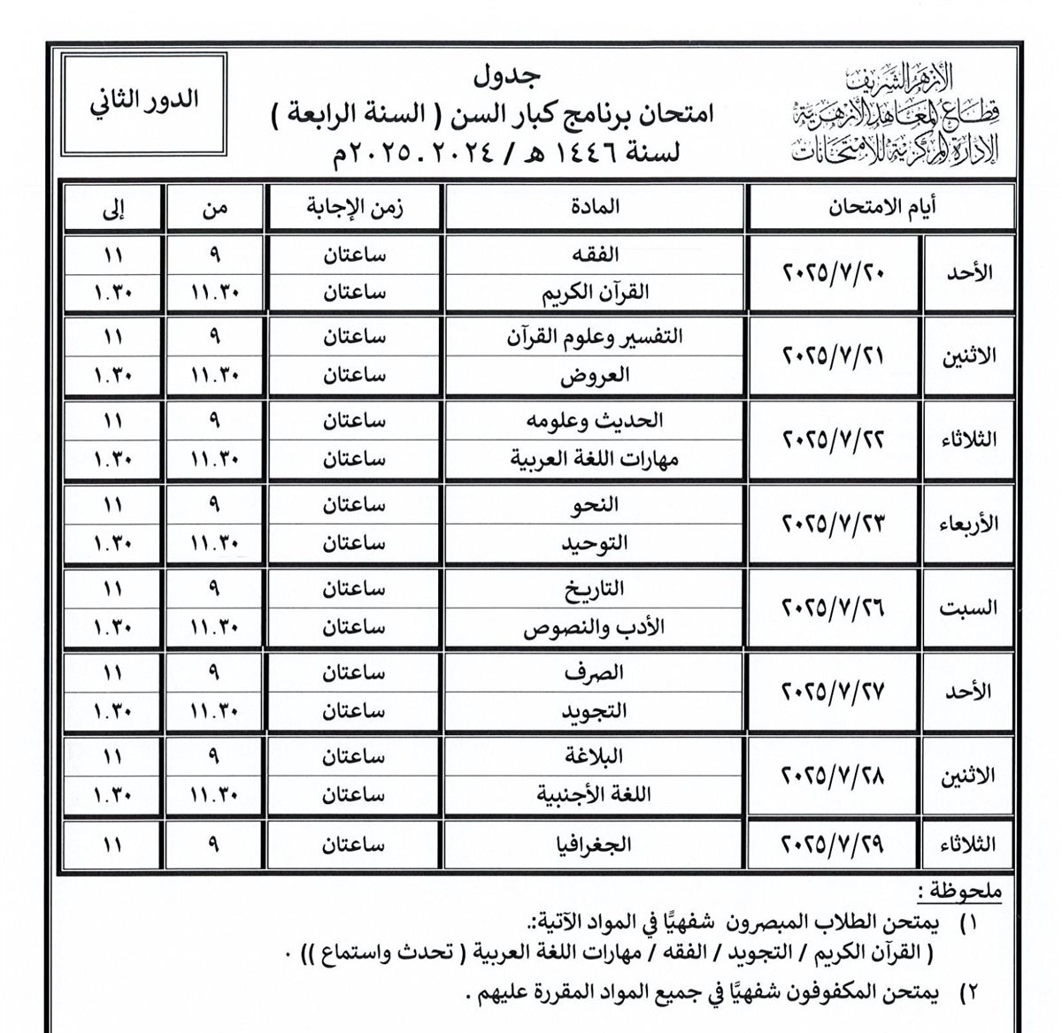 تبدأ خلال أيام.. قطاع المعاهد الأزهرية ينشر جداول امتحانات الدور الثاني للنقل والشهادات