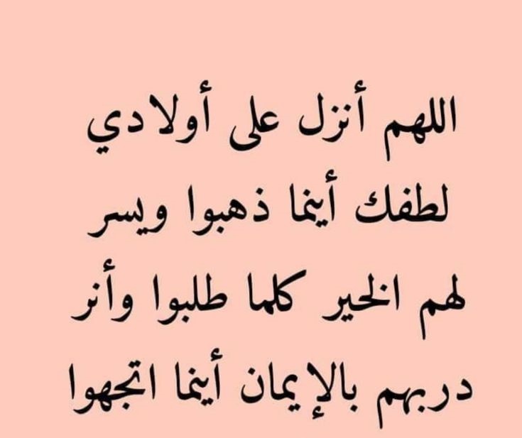 دعاء لأولادي ربنا يحفظهم