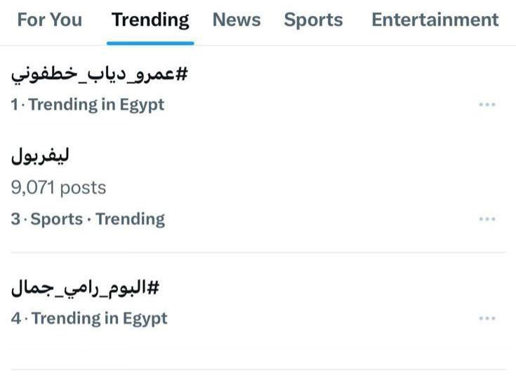 عمرو دياب يتصدر التريند