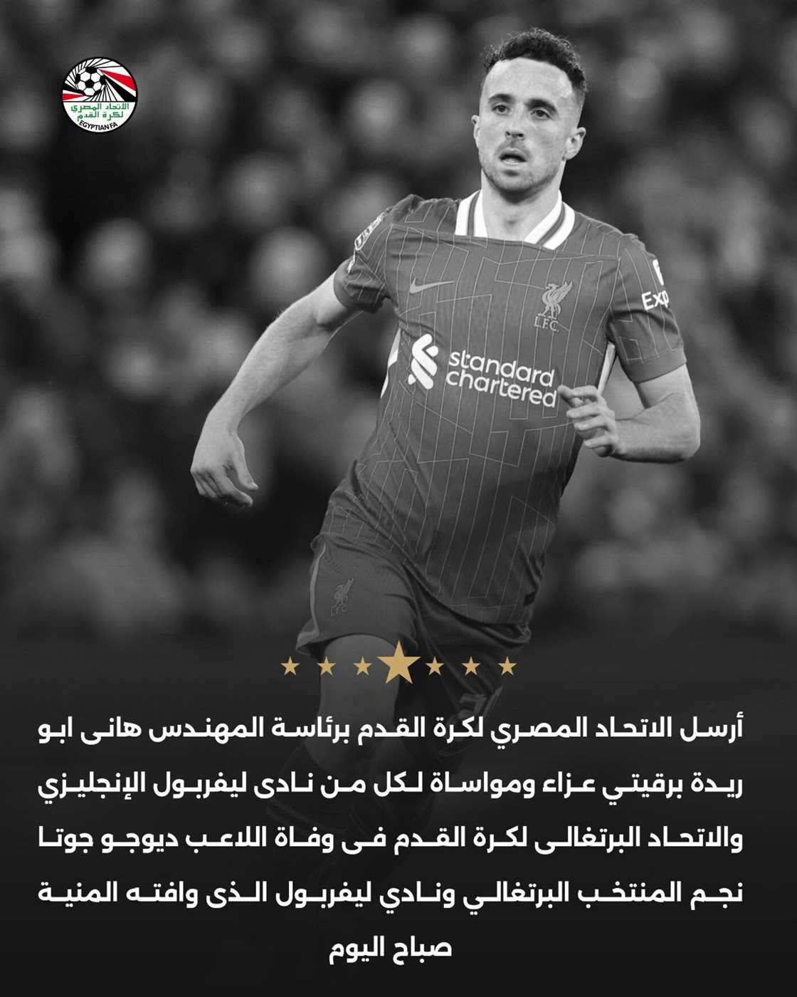 اتحاد الكرة يعزي ليفربول والاتحاد البرتغالي في وفاة ديوجو جوتا