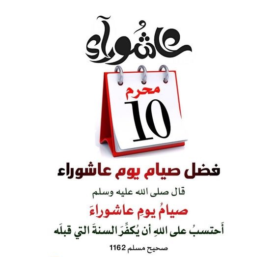 بطاقات تهنئة عاشوراء مباركة