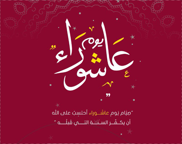 بطاقات تهنئة عاشوراء مباركة