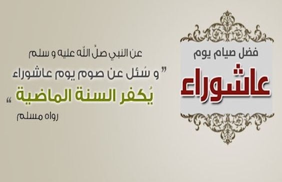 بطاقات تهنئة عاشوراء مباركة