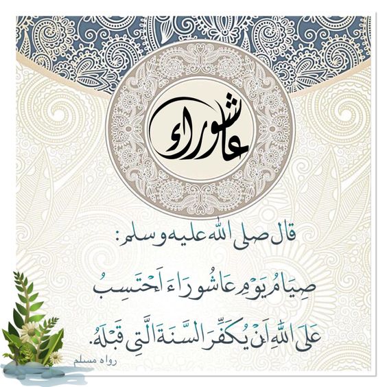 بطاقات تهنئة عاشوراء مباركة