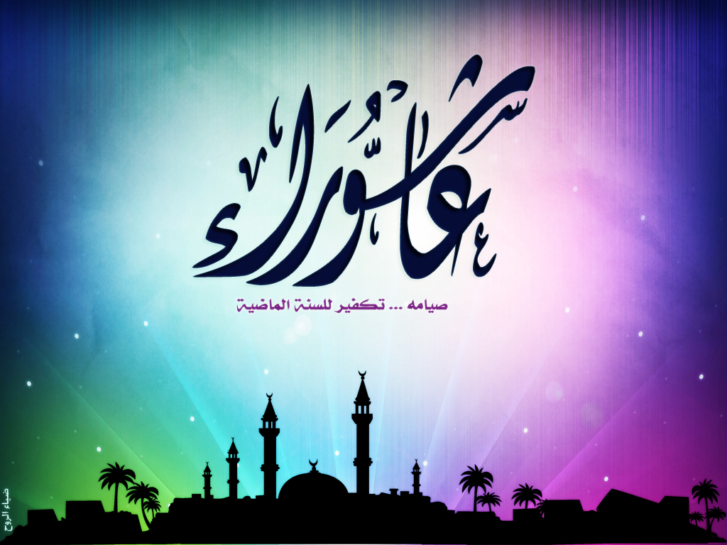 بطاقات تهنئة عاشوراء مباركة