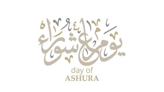 صور تهنئة عاشوراء