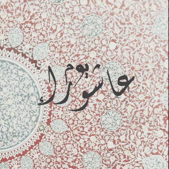 صور تهنئة عاشوراء