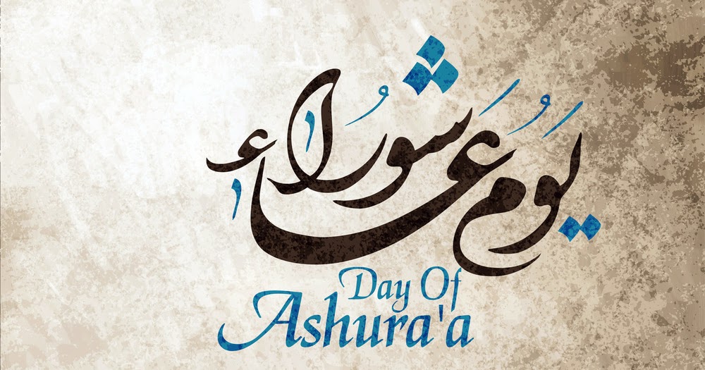 صور تهنئة عاشوراء