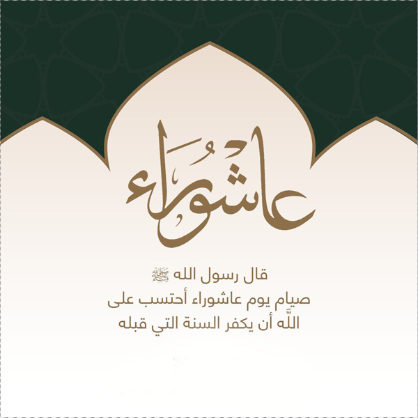 صور تهنئة عاشوراء