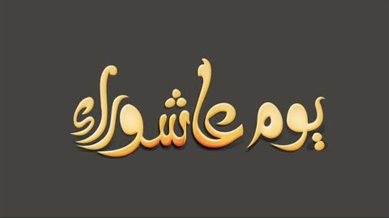 صور تهنئة عاشوراء