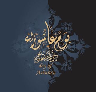 أروع بطاقات تهنئة عاشوراء