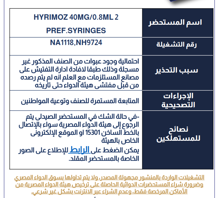 <strong>هيئة الدواء تحذر من عبوات غير مسجلة لدواء هيريموز</strong>