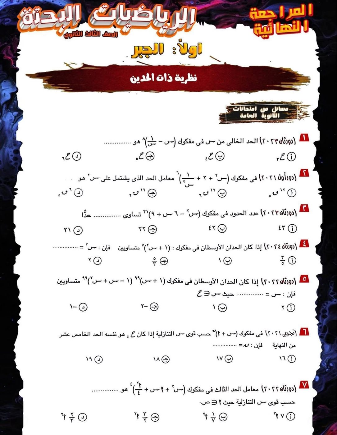 مراجعة ليلة الامتحان لمادة الرياضيات البحتة