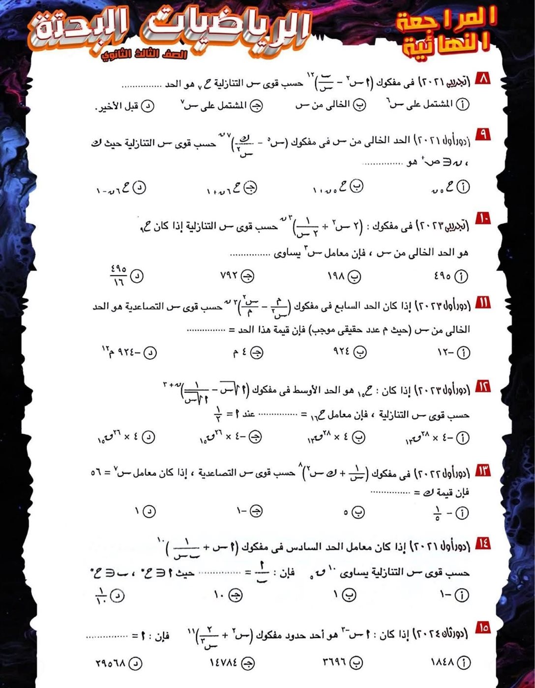 مراجعة ليلة الامتحان لمادة الرياضيات البحتة