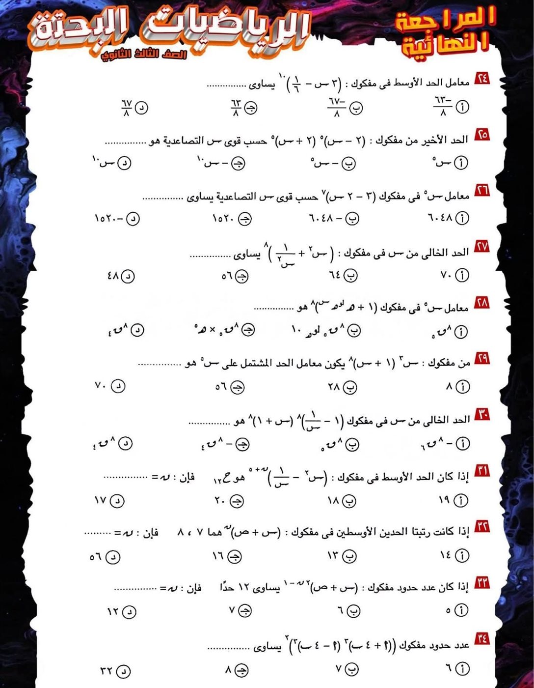 مراجعة ليلة الامتحان لمادة الرياضيات البحتة