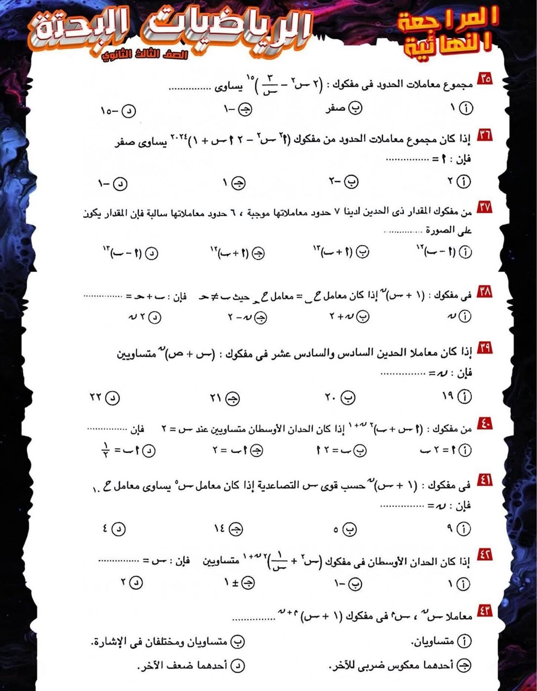 مراجعة ليلة الامتحان لمادة الرياضيات البحتة