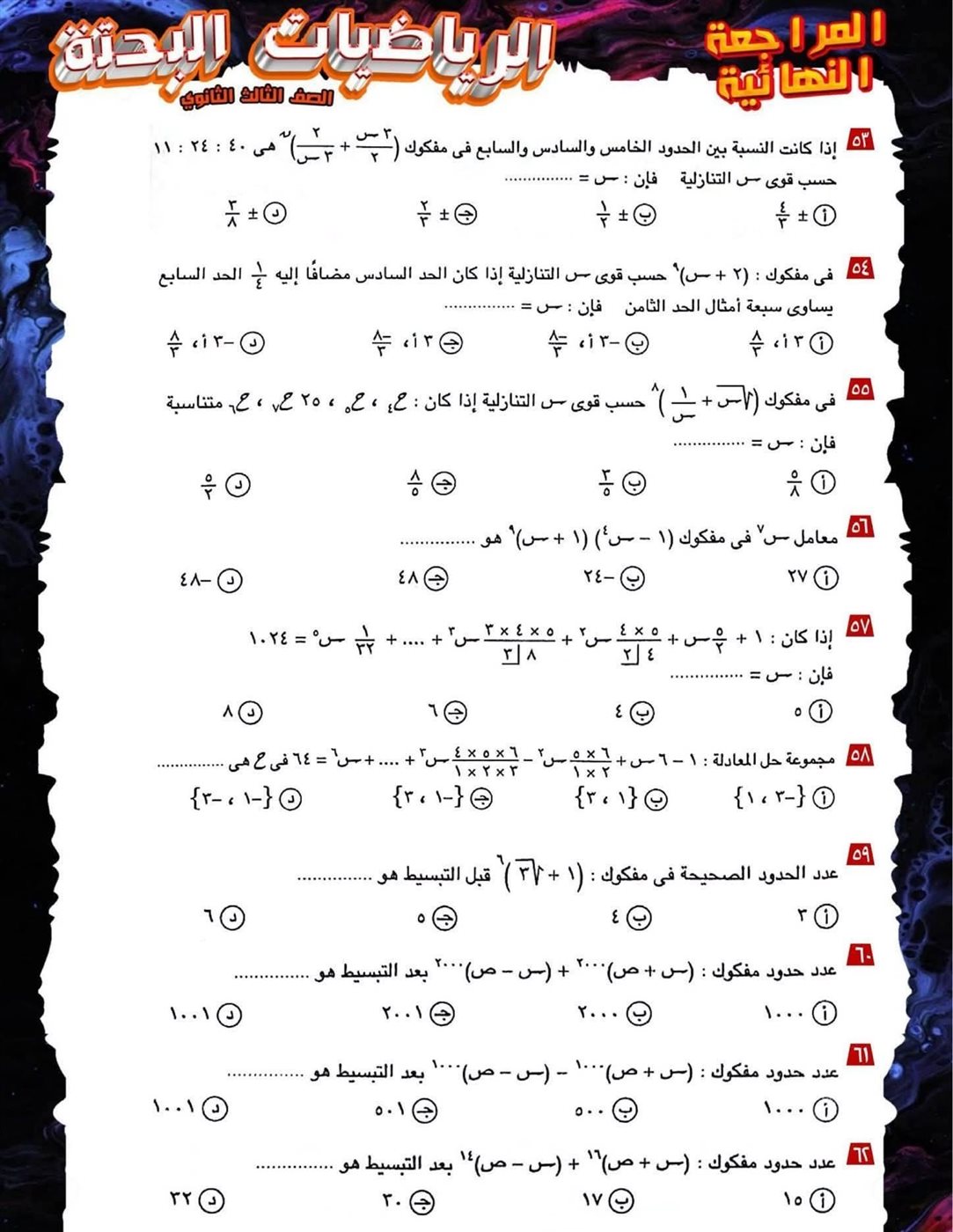 مراجعة ليلة الامتحان لمادة الرياضيات البحتة