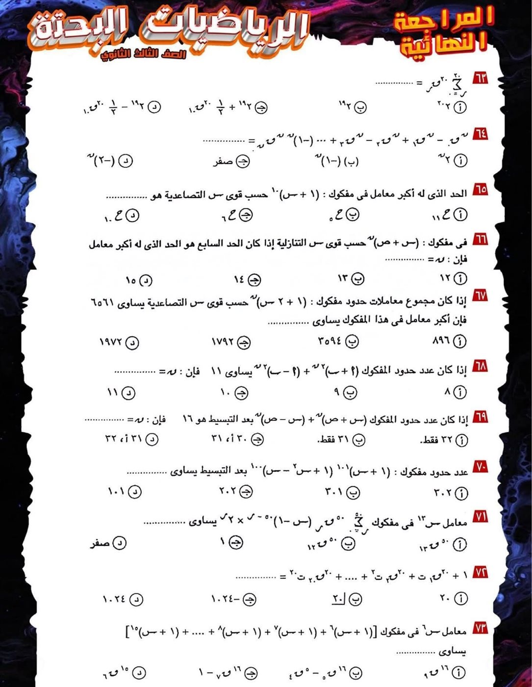 مراجعة ليلة الامتحان لمادة الرياضيات البحتة
