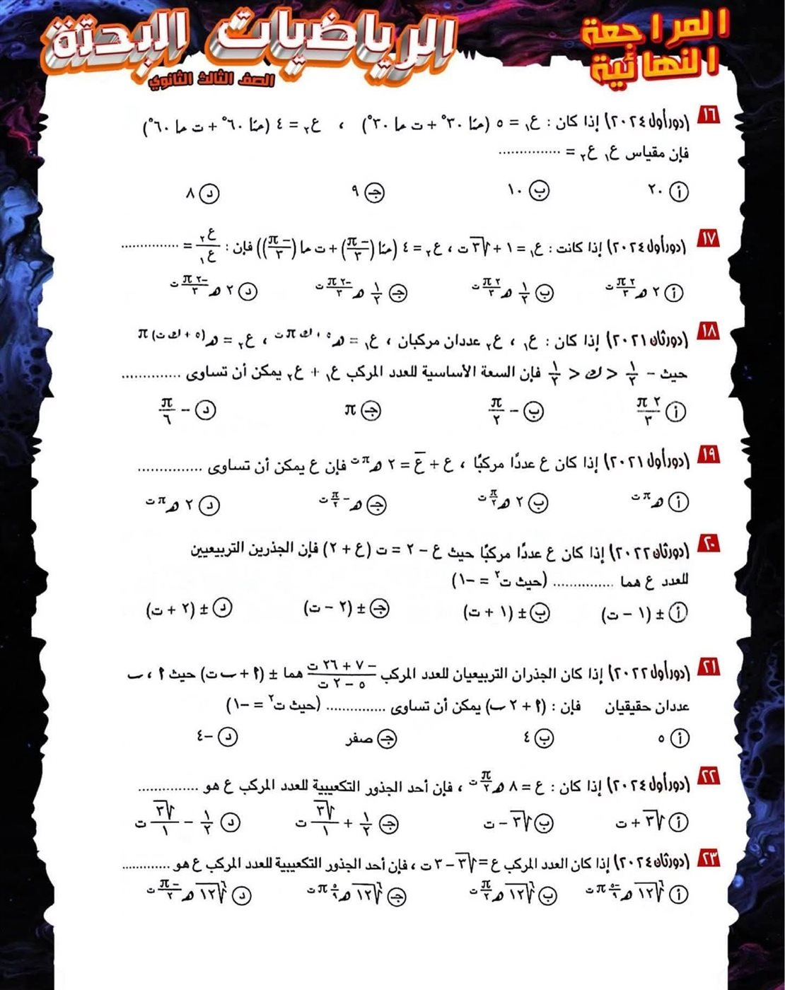 مراجعة ليلة الامتحان لمادة الرياضيات البحتة