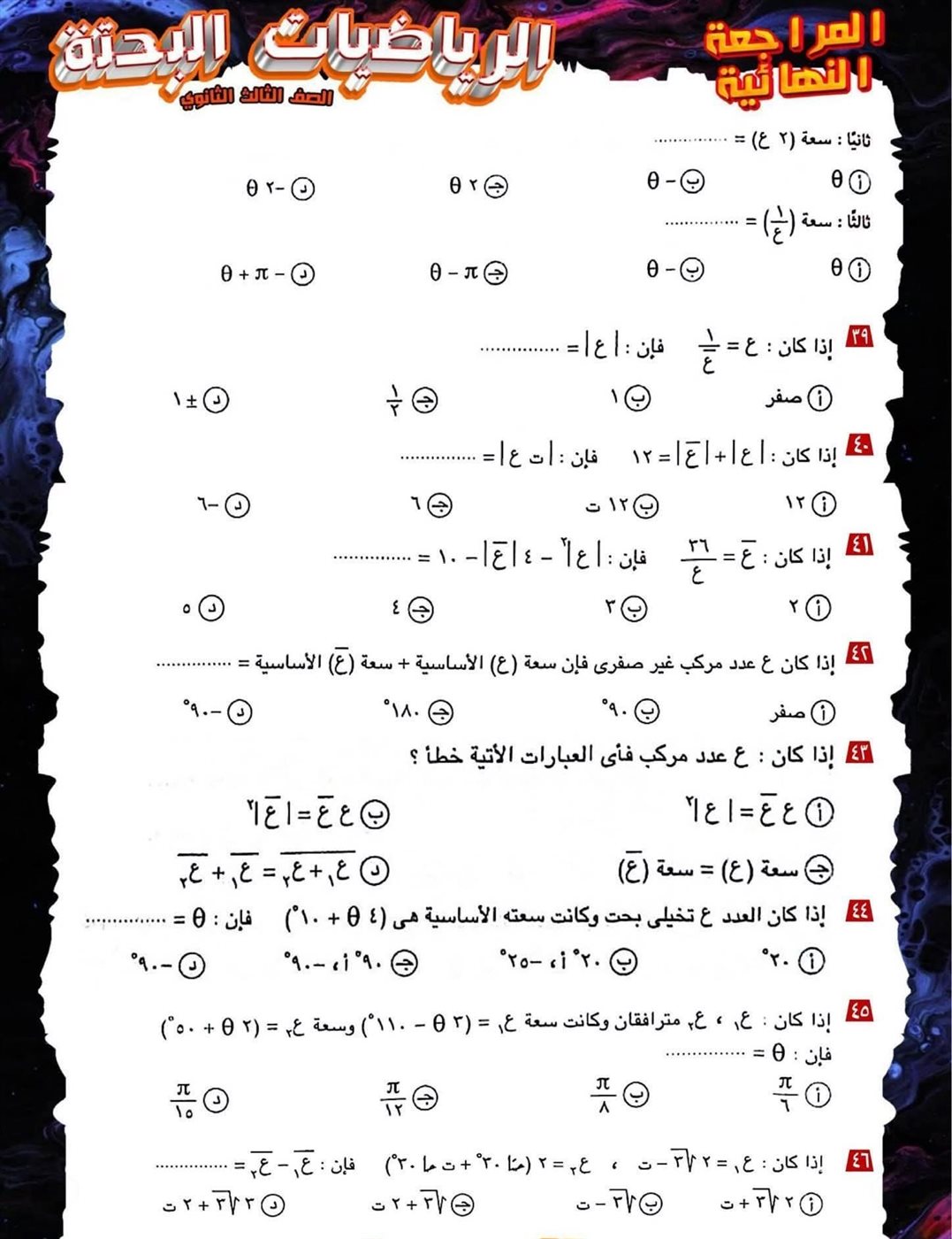 مراجعة ليلة الامتحان لمادة الرياضيات البحتة