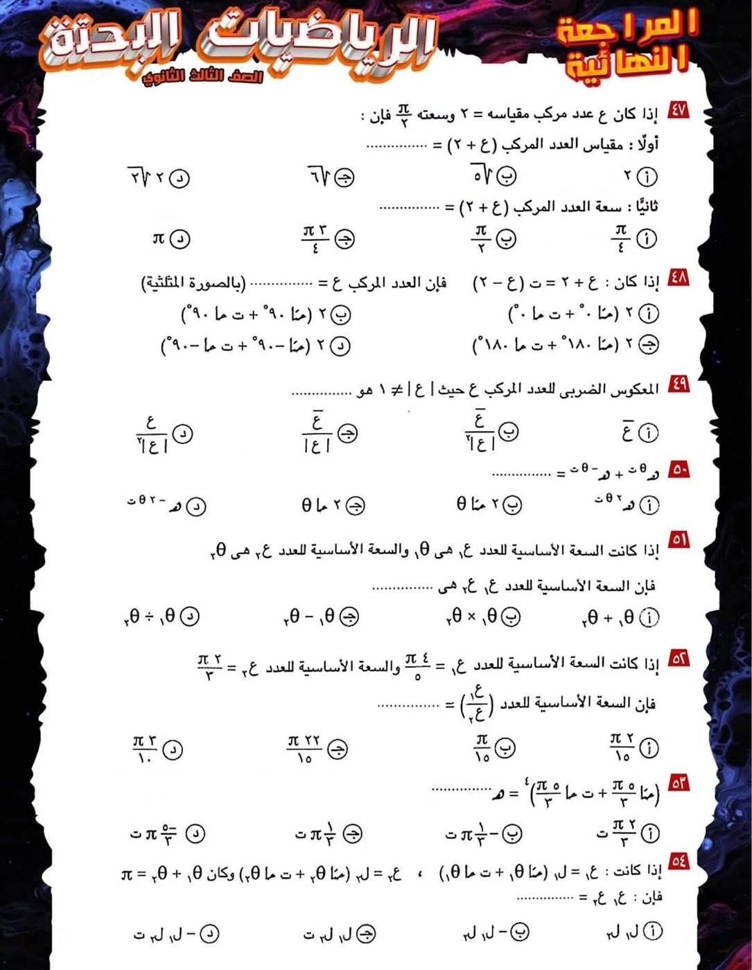 مراجعة ليلة الامتحان لمادة الرياضيات البحتة