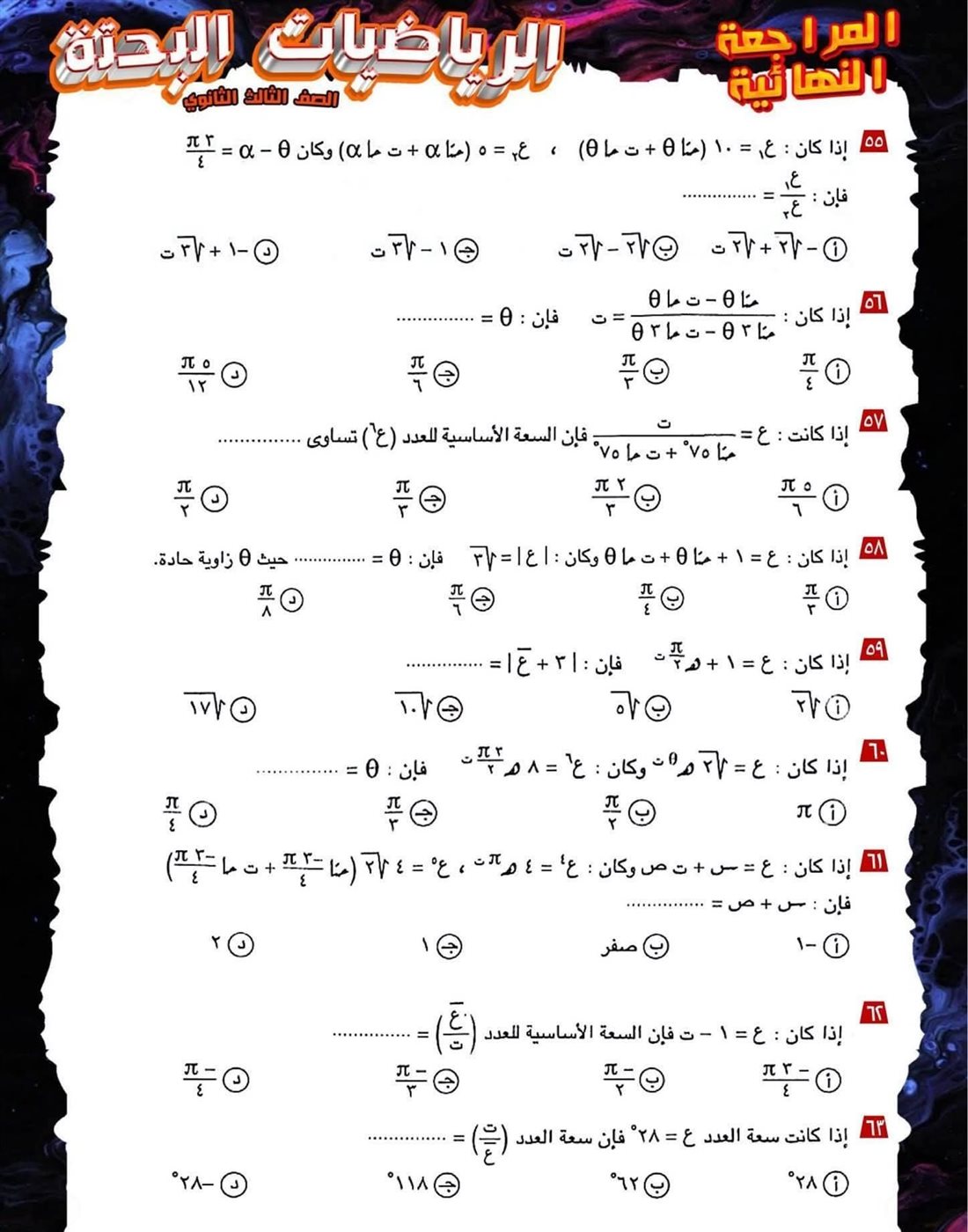 مراجعة ليلة الامتحان لمادة الرياضيات البحتة