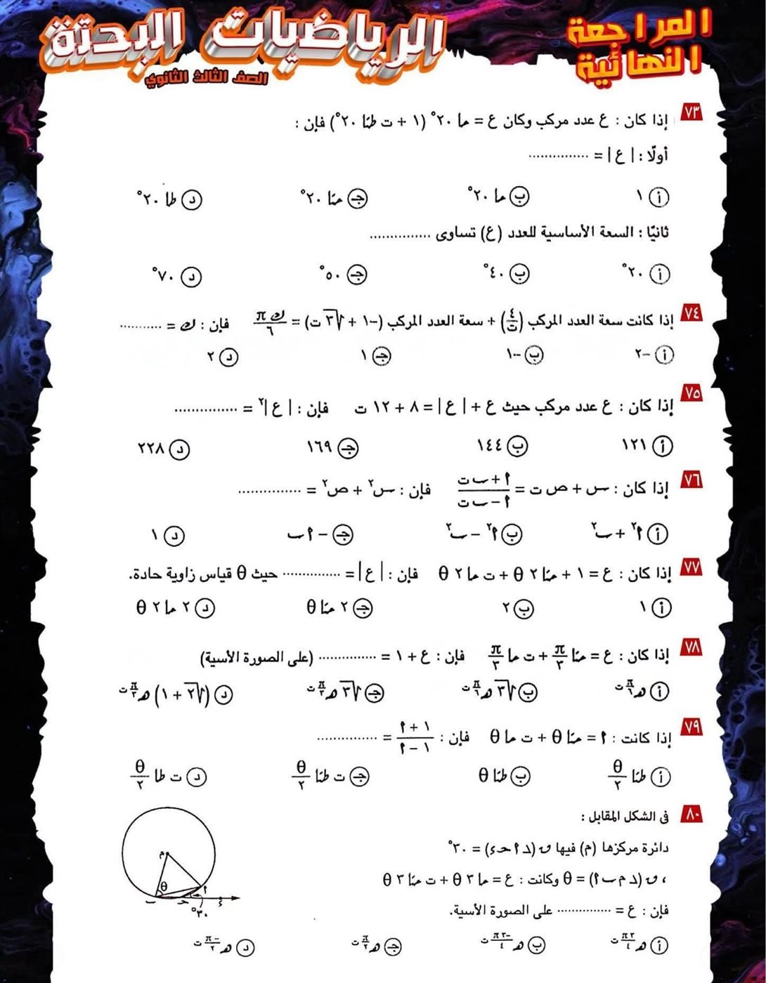 مراجعة ليلة الامتحان لمادة الرياضيات البحتة