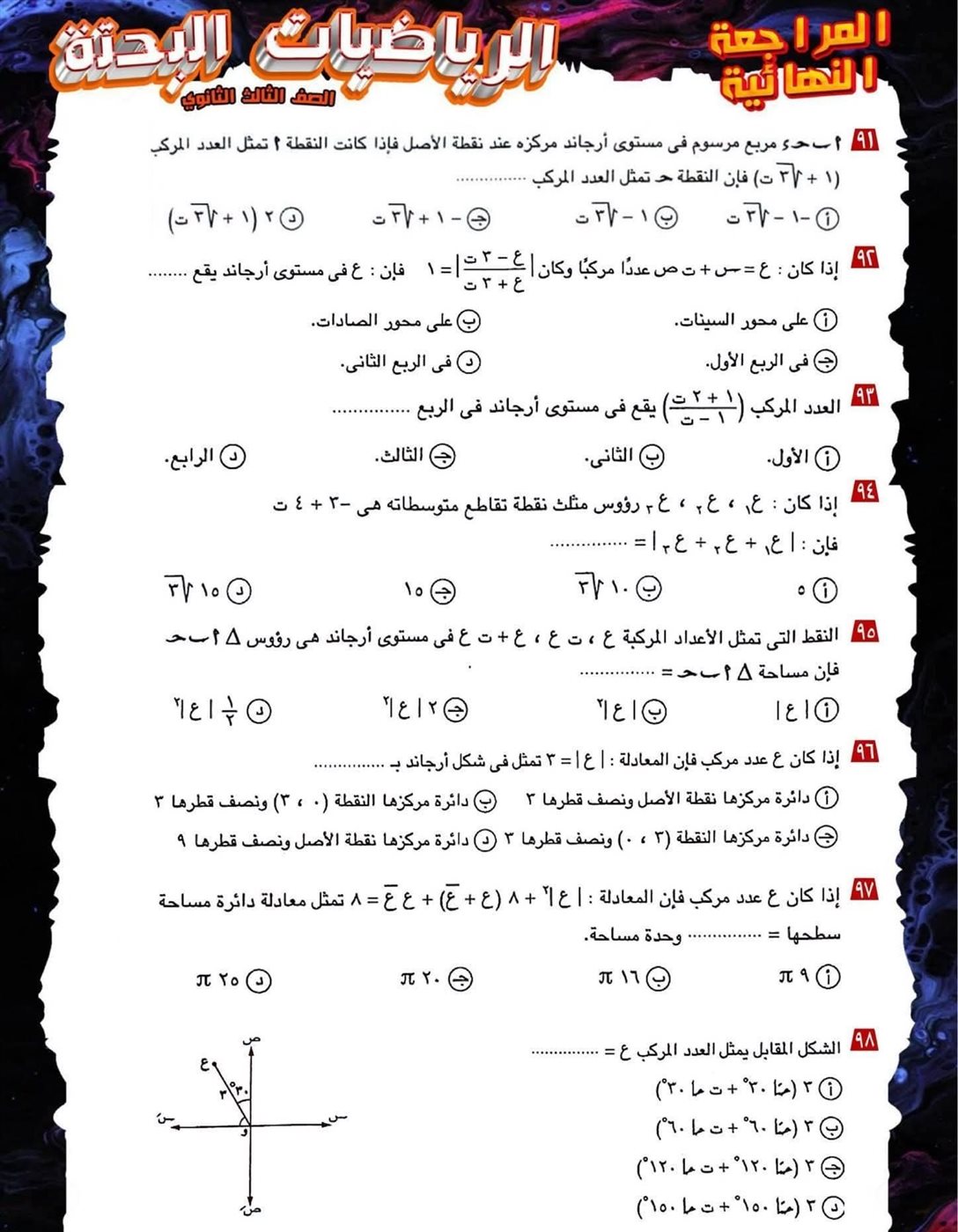 مراجعة ليلة الامتحان لمادة الرياضيات البحتة