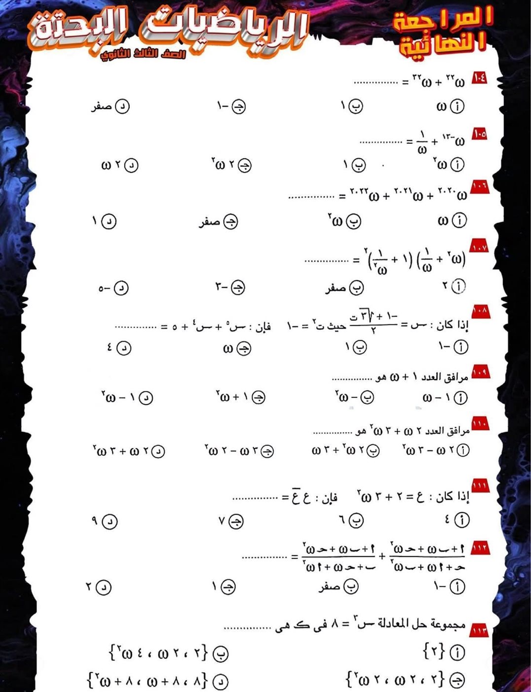 مراجعة ليلة الامتحان لمادة الرياضيات البحتة