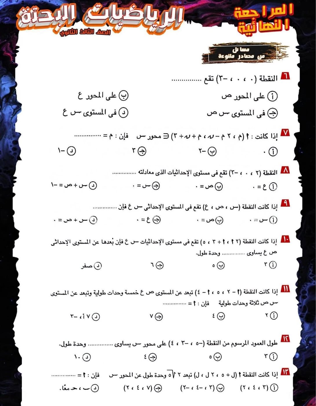 مراجعة ليلة الامتحان لمادة الرياضيات البحتة