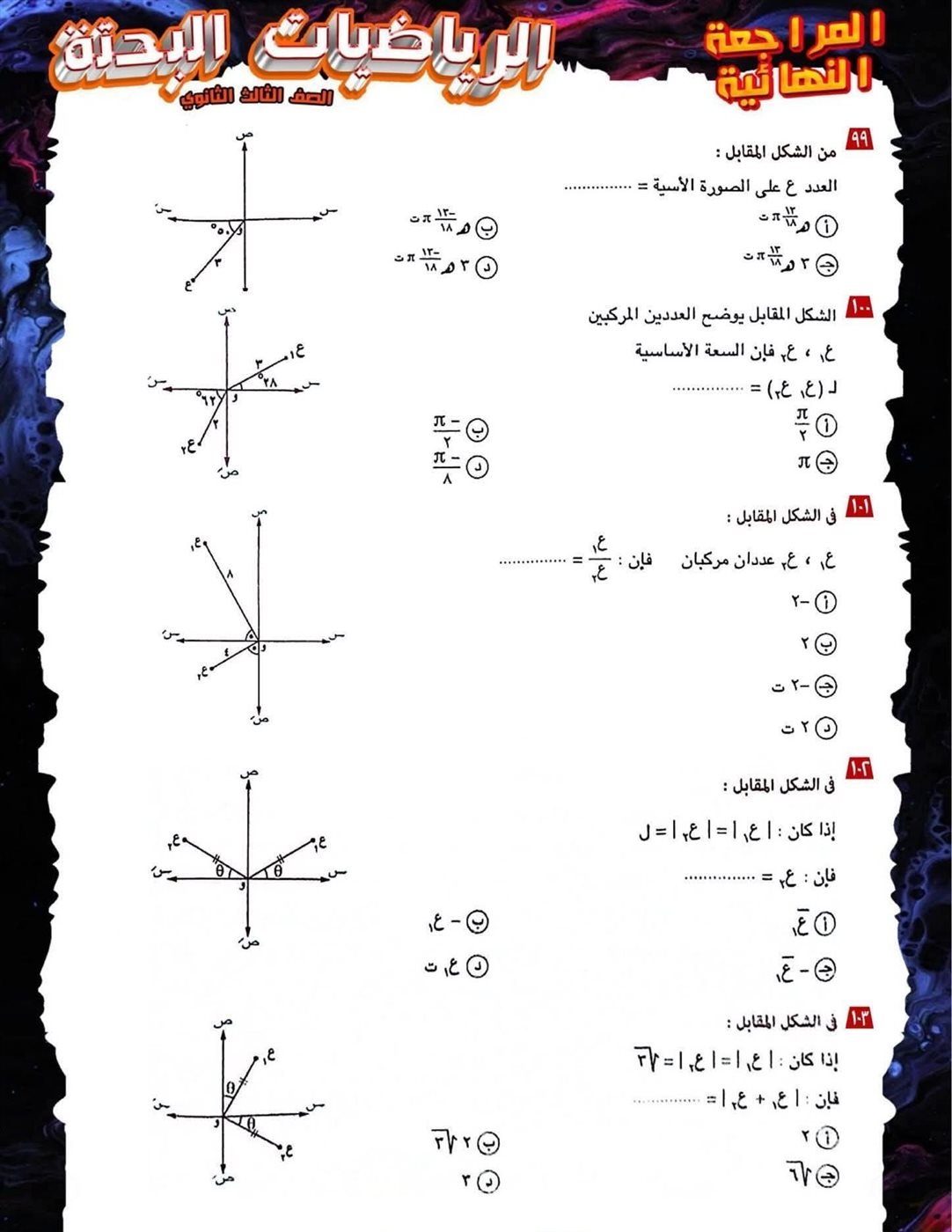 مراجعة ليلة الامتحان لمادة الرياضيات البحتة