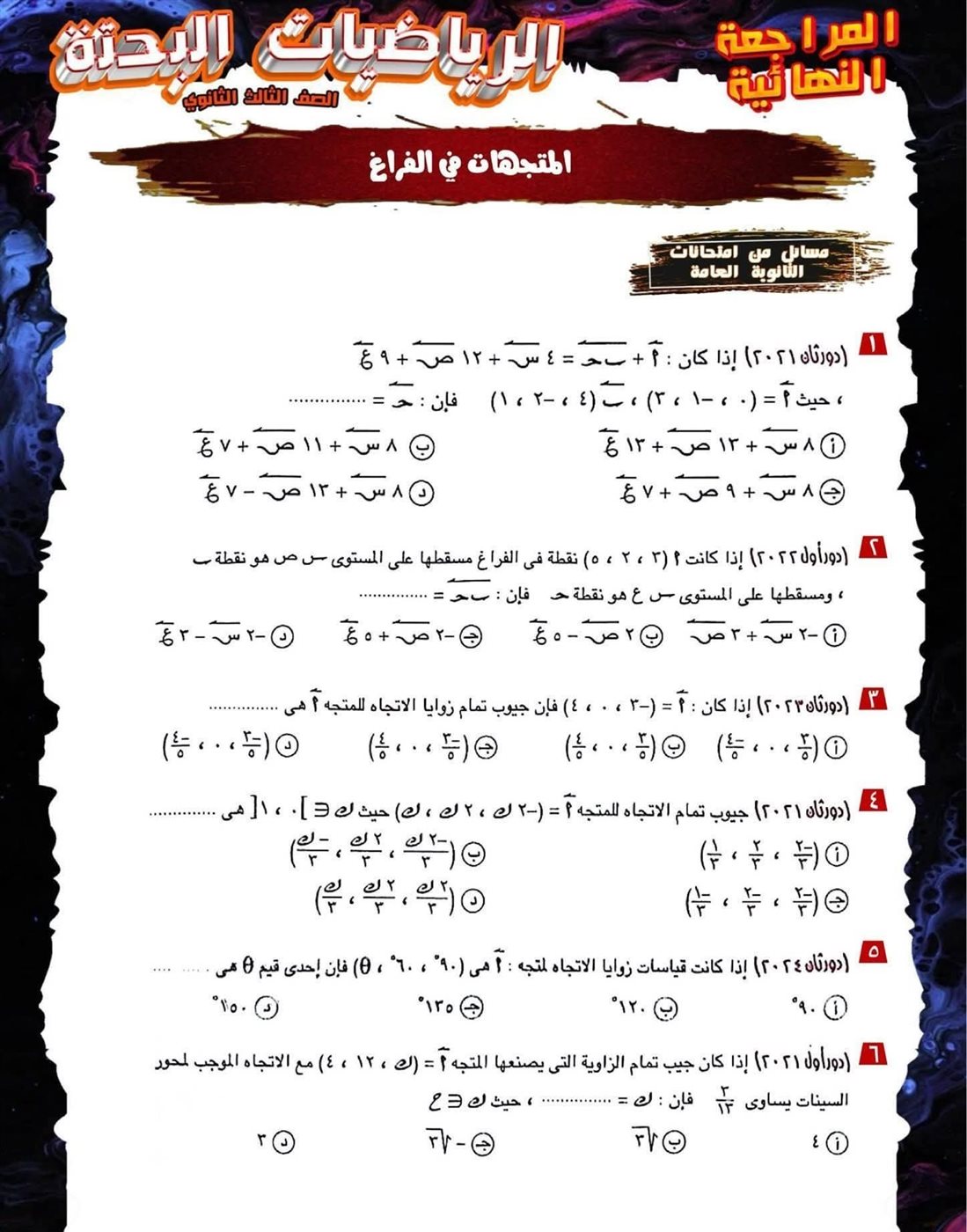 مراجعة ليلة الامتحان لمادة الرياضيات البحتة