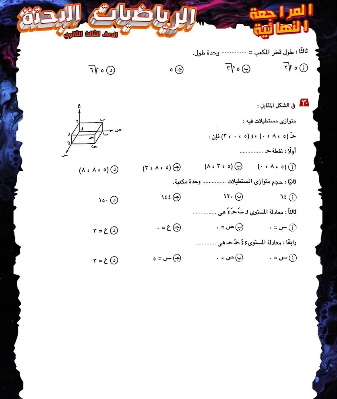مراجعة ليلة الامتحان لمادة الرياضيات البحتة