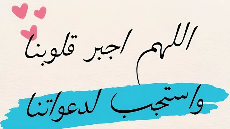دعاء مستجاب لا يرد