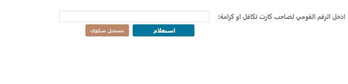 طريقة استعلام تكافل وكرامة