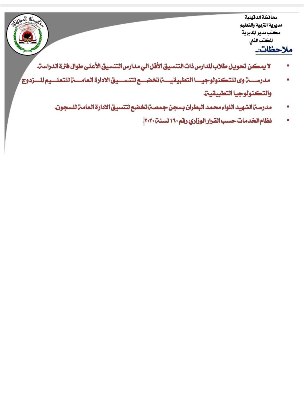 تنسيق الثانوية الفنية 2025 لطلاب الإعدادية بمحافظة الدقهلية