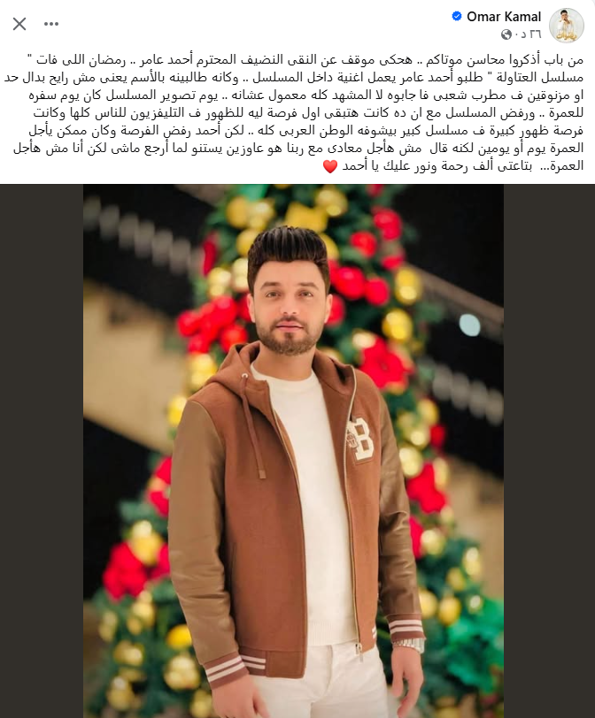 عمر كمال يكشف مفاجأة عن الفنان أحمد عامر