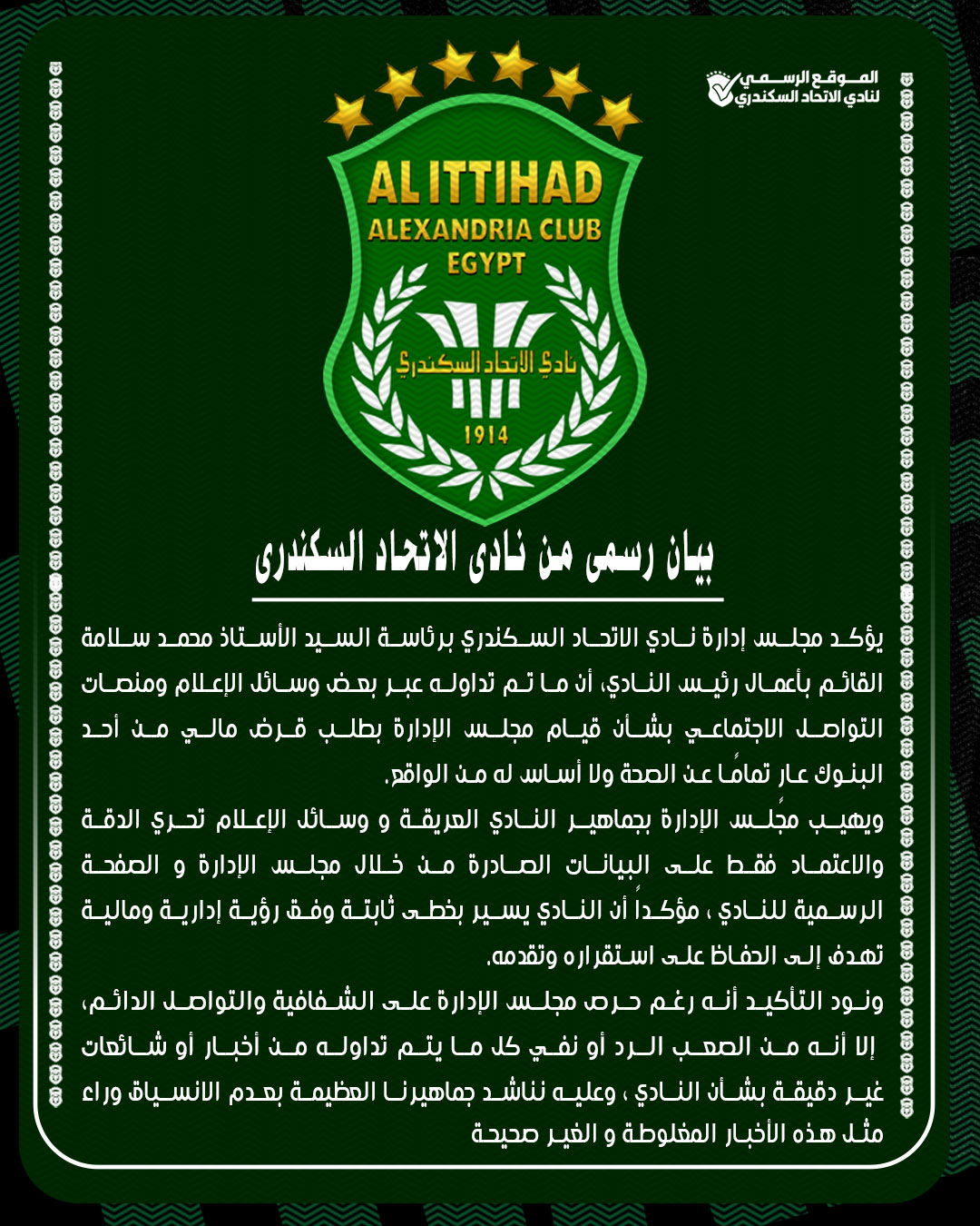 بيان الاتحاد السكندري حول طلب النادي الحصول على قرض