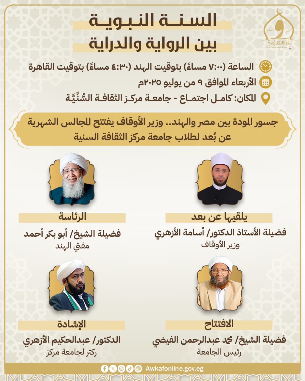 وزير الأوقاف يفتتح سلسلة دروس حديثية بجامعة مركز الثقافة السُّنِّيَّة الإسلامية بالهند