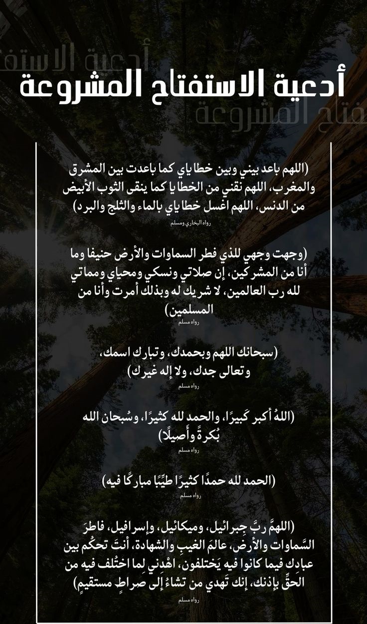 دعاء الاستفتاح في الصلاة