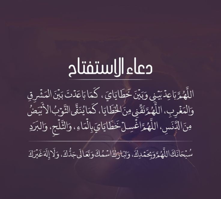 دعاء الاستفتاح في الصلاة