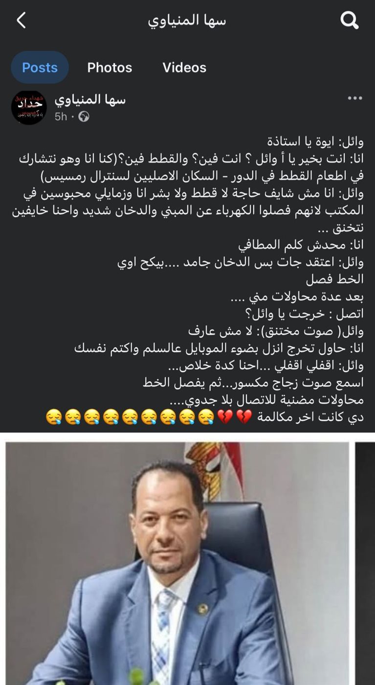 منشور زميلة وائل المنياوي أحد ضحايا حريق سنترال رمسيس بالعمل 