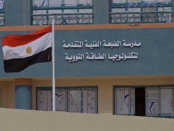 اختبارات وشروط التقديم في مدرسة الضبعة النووية 2025-2026